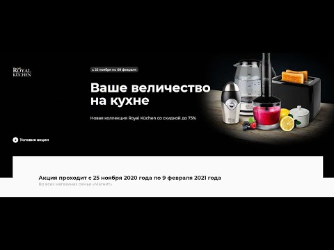 Акция Магнит: «бытовая техника и чайный фарфор Royal Küchen»