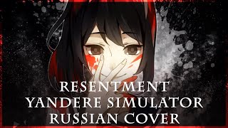 [ Yandere Simulator на русском ] Xandu - Resentment ( RUS / russian cover )
