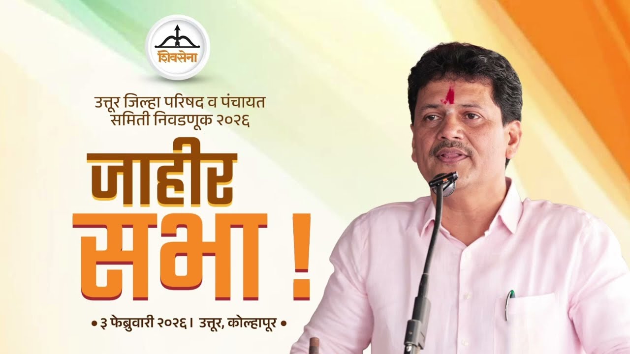 उत्तूर जिल्हा परिषद व पंचायत समिती निवडणूक २०२६जाहीर सभा !