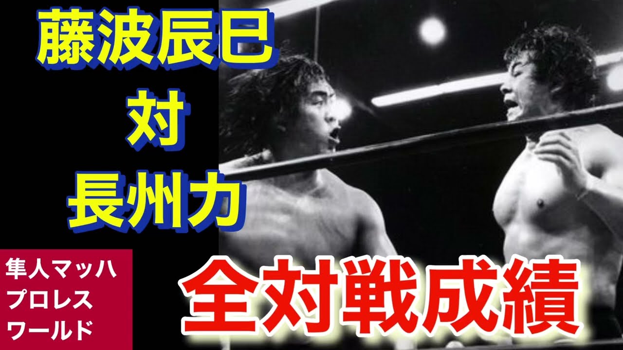 藤波辰巳対長州力 全対戦成績 - YouTube