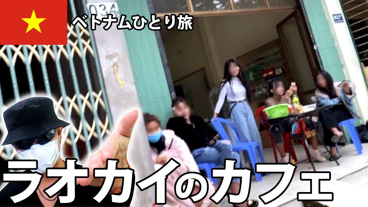 ベトナム ラオカイの女の子がいるカフェに行って見た 昼間編 Youtube