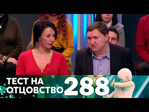 Тест на отцовство | Выпуск 288