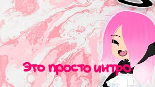 Моё новое интро