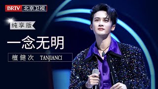 檀健次《一念无明》全开麦现场太稳了!片尾还有莫青成人物专访哦!【微博视界大会纯享】