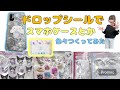 ボンボンドロップシールでスマホケース?色んなもの作っちゃいました!
