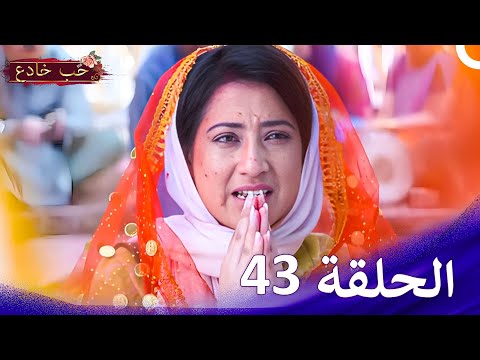 HD حب خادع الحلقة 43 Ishq Mein Marjawan