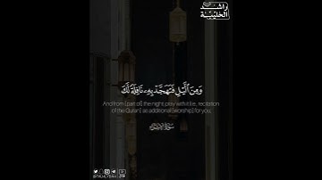 ﴿ومن الليل فتهجد به نافلة لك عسى أن يبعثك ربك مقاما محمودا﴾ | القارئ: راشد الحليبة