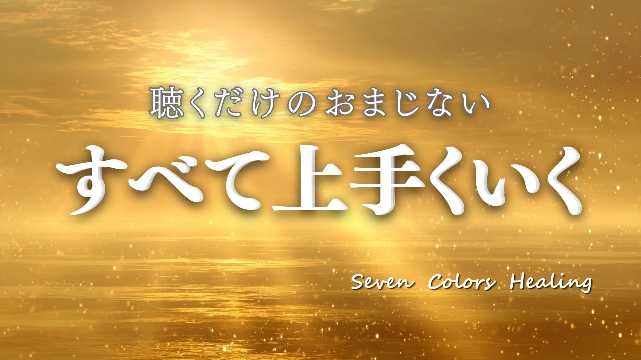 【絶対大丈夫】不思議とすべてうまくいく！最強の浄化/不安が消えて心が軽くなる/聴くだけで運が変わる/必ず幸せになる特別なおまじない
