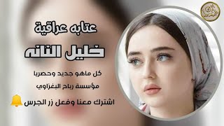 عتابه عراقية حزينه جدا جداً  2020 _ الفنان خليل النانه