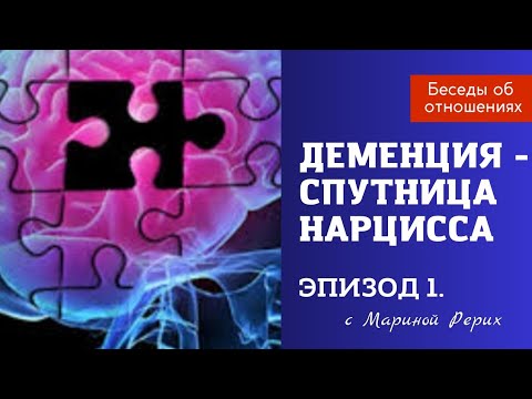 Нарцисс и деменция. Эпизод 1. Корреляция. Характерные признаки. - YouTube