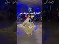 لم ا العرسان يغنوا لبعض ترند عرسان 