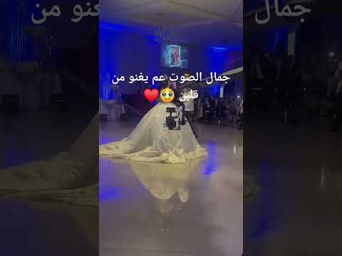 لم ا العرسان يغنوا لبعض ترند عرسان