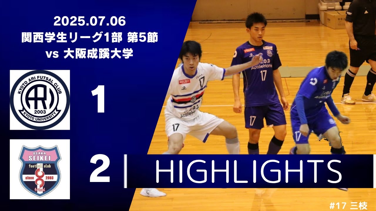 【ハイライト】関西学生フットサルリーグ1部第5節　京都大学体育会フットサル部ARI vs 大阪成蹊大学フットサル部
