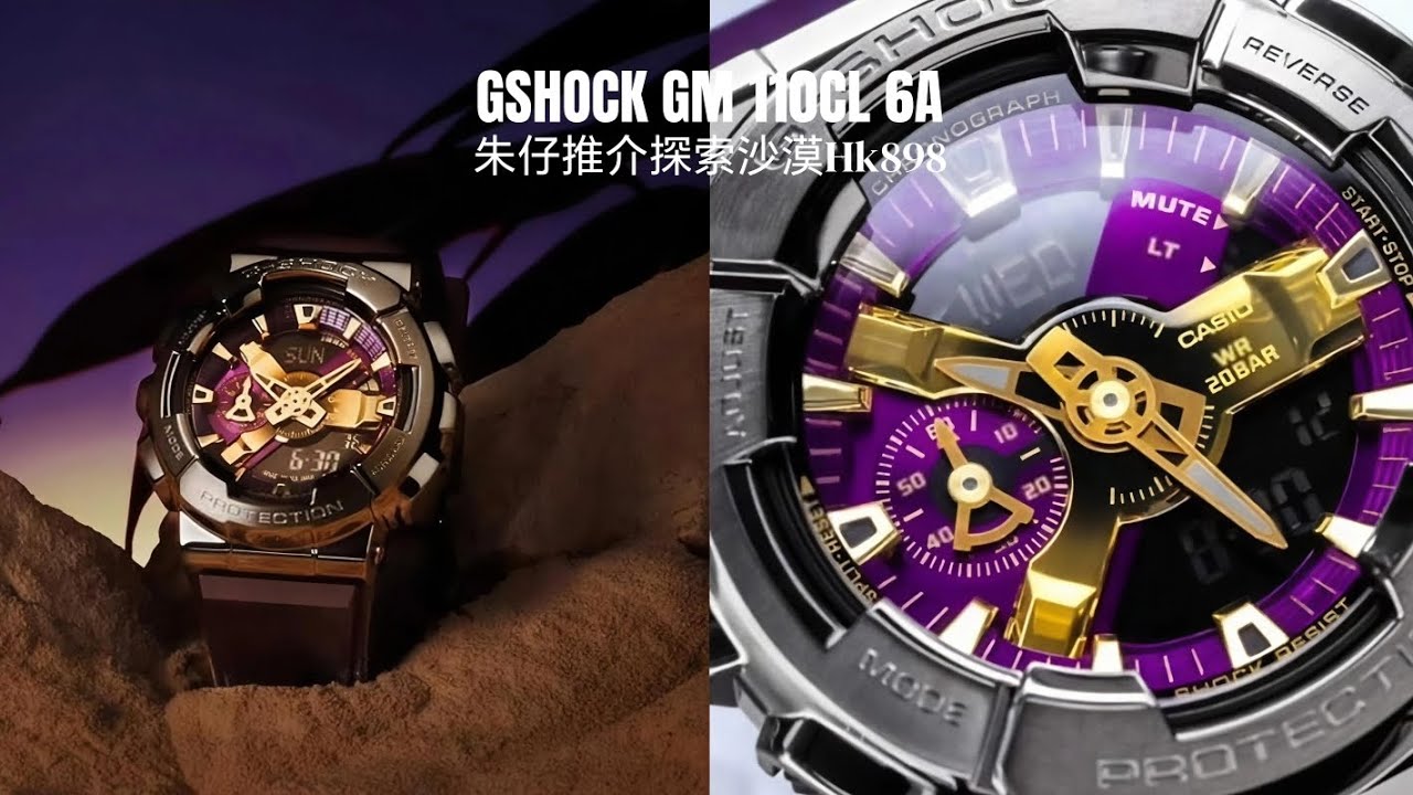 GSHOCK GM 110CL 6A 朱仔推介《Metal Covered?彩色離子電鍍金屬⌚配 
