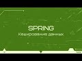 Кеширование данных в Spring Boot
