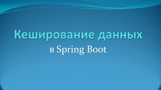 Кеширование данных в Spring Boot