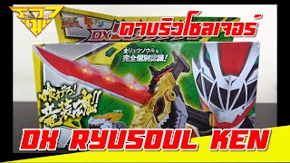 รีวิว ดาบริวโซลเจอร์ DX Ryusoul Ken [ รีวิวแมน Review-man ]