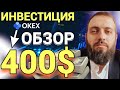 ЗАКУПАЮСЬ НА + 400$ БИРЖА OKEX АЛЬТКОИНЫ ATOM, DOT, MANA, XLM Compound | КРИПТАВАЛЮТА ИНВЕСТИЦИИ