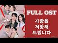 사랑을 처방해 드립니다 OST Parts 1 7 Recipe For Love OST Playlist 
