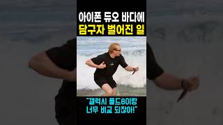 아이폰 듀오와 갤럭시 폴드8을 바다에 담구자 벌어진 일