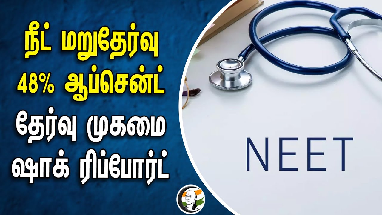 48% of candidates Absent in NEET Re Exam.. NTA's Shock Report | Central Government