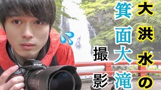 大洪水の箕面大滝でカメラが水没の危機！