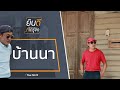 บ้านนา : ยินดีที่ได้รู้จัก (10 ต.ค. 63)