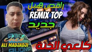 Cheb ALi Madjadji 2023 Gal3i Lkhana ڨلعي الخانة ReMix Vidéo clip