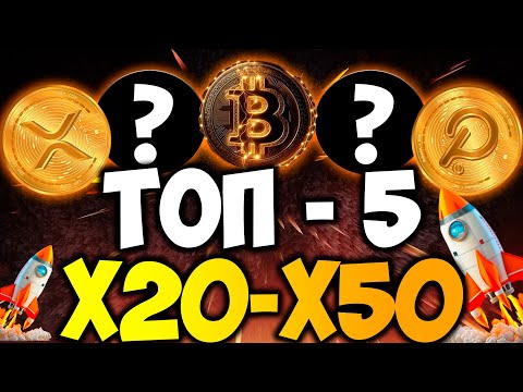 ТОП 5 КРИПТОВАЛЮТ