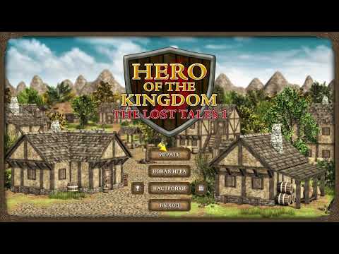 Hero of the Kingdom. The Lost Tales 1 - Прохождение - Серия №1