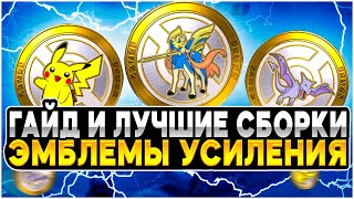 видео: ЭМБЛЕМЫ | ЛУЧШИЕ СБОРКИ | Гайд Pokemon Unite картинка: ЭМБЛЕМЫ | ЛУЧШИЕ СБОРКИ | Гайд Pokemon Unite