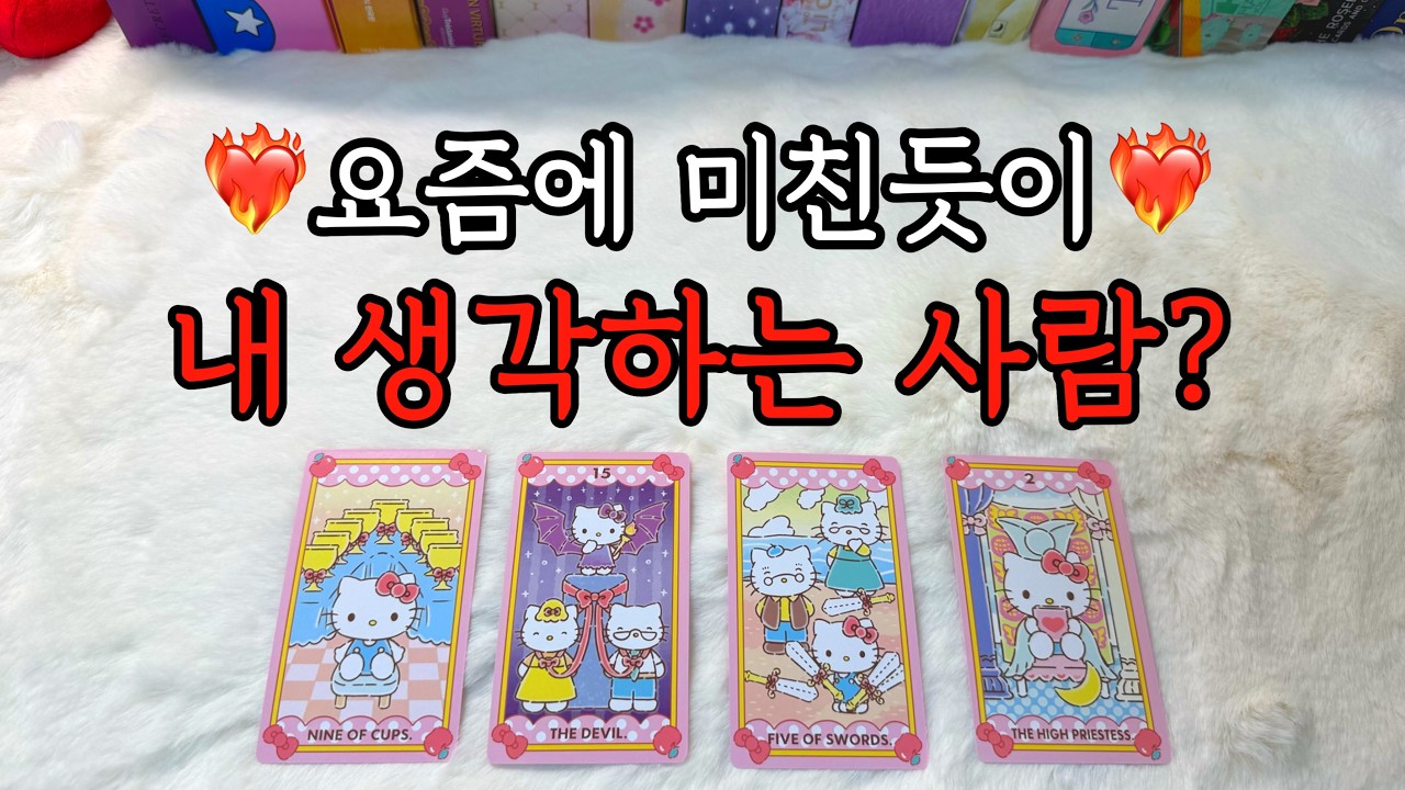 (작두주의ㄷㄷ) 요즘 내 생각 많이!! 하고 있는 사람❤️‍🔥 (무슨 생각?, 다가올지, 조언카드 등)