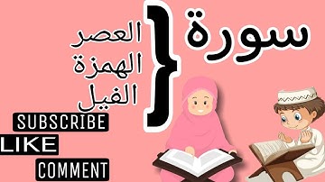 سورة/ العصر    الهمزة   الفيل /وترديد الأطفال مع الأستاذ قاسم عبد الغفار