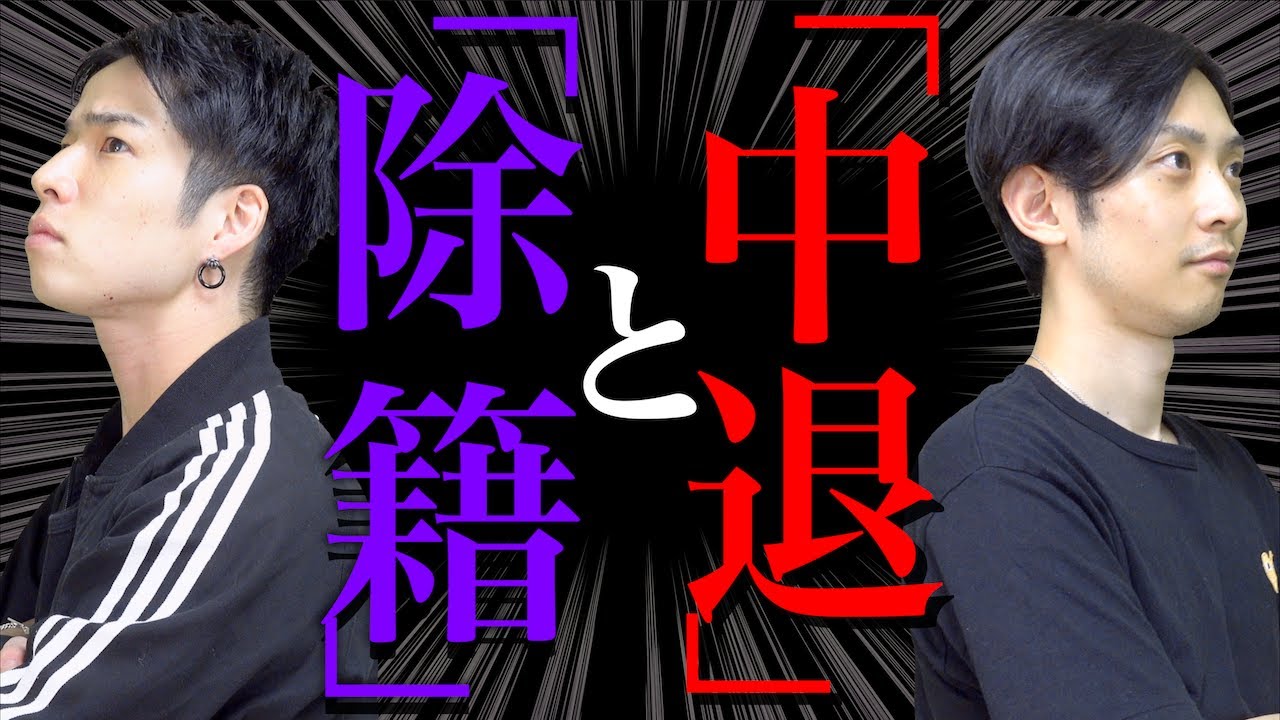 【高卒】｢大学除籍｣と｢大学中退｣の決定的な違い【4留強制退学】