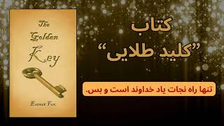 کتاب “کلید طلایی” - Emmet Fox - چگونه در سریع ترین زمان از مشکلات رها  شویم و به آرامش برسیم. ✨