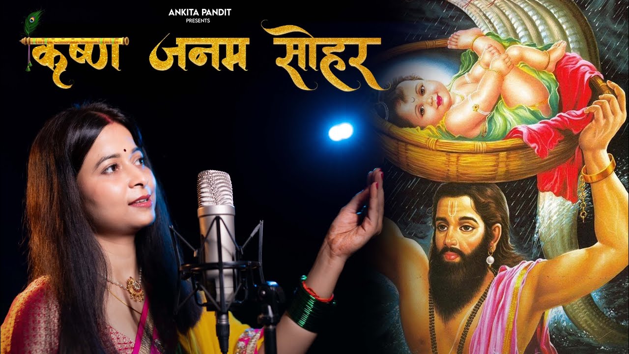  Video  SoharKrishna Janam SoharBhojpuri SoharUnplugged Bhojpuri Ankita Pandit