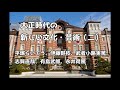 歴史解説　大正時代の新しい文化・芸術（二）平塚らいてう、伊藤野枝、武者小路実篤、志賀直哉、有島武郎、永井荷風