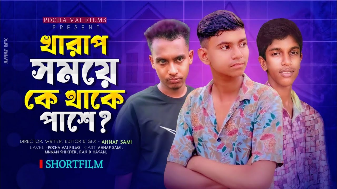 খারাপ সময়ে কে থাকে পাশে? (বিপদের বন্ধু) | FULL SHORTFILM | NEW SHORTFILM 2025 | Pocha Vai Films |