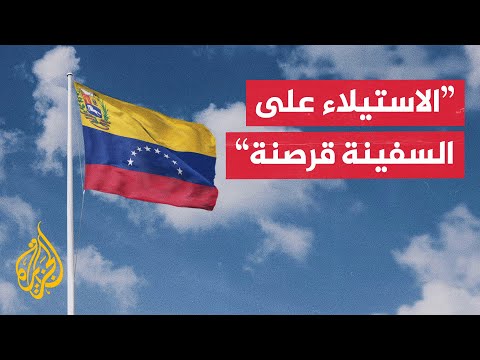 الخارجية الفنزويلية: سرقة السفينة يكشف سعي أمريكا لتجريد فنزويلا من ثرواتها