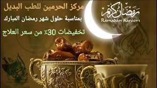 بمناسبة شهر رمضان الكريم تخفيضات سعر العلاج 30٪مركزالحرمين/Treatment_price_reductions_Ramadan_month