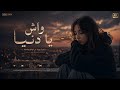 واش  يادنيا طوب     نجومي