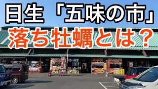 日生「五味の市」殻付き牡蠣を買うなら落ち牡蠣をお勧めします！五味の市紹介編