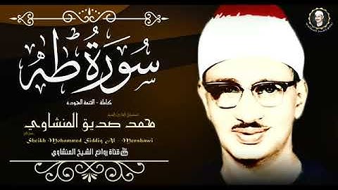 الشيخ محمد صديق المنشاوي ما تيسر من سورة طه
