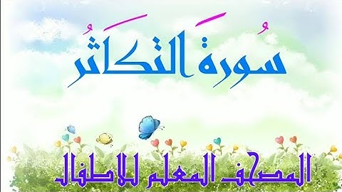 سورة التكاثر المصحف المعلم للأطفال ألهاكم التكاثر sourat attkathor quran kareem for kids