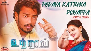 Presenting the official video song of 'podava kattuna poiyappa' from
'utraan'; music composed by 'n.r. raghunanthan'; starring roshan
udayakumar & heros...