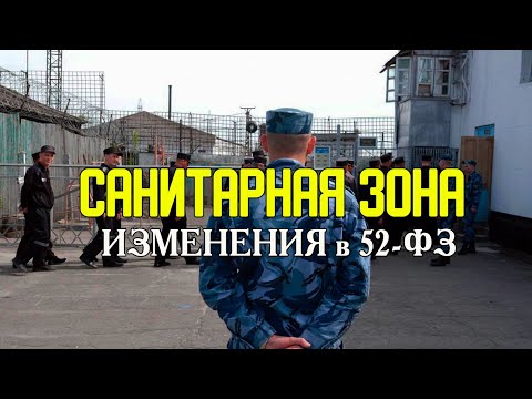 САНИТАРНАЯ ЗОНА | Изменения в 52-ФЗ