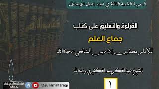 القراءة والتعليق على كتاب جُمَّاع العلم للإمام الشافعي 01 || 🎙️الشيخ عبد الكريم الكثيري حفظه الله.