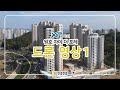 [#입주박람회주관사 한결전람] 원호 자이 더 포레 드론영상1 공유드립니다!