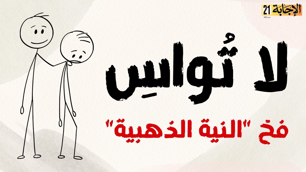 كيف تكون الملاذ الآمن لمن تحب؟ 🧠 كيف تواسي شخصاً دون أن تزعجه؟