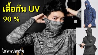 เสื้อกัน UV ติดแอร์ สำหรับนักตกปลา กัน UV ได้ถึง 90%